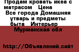 Продам кровать икеа с матрасом › Цена ­ 5 000 - Все города Домашняя утварь и предметы быта » Интерьер   . Мурманская обл.